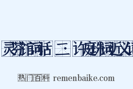 灵芬馆词话·二·许庭珠词近义词是什么意思的图片